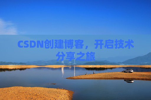 CSDN创建博客,开启技术分享之旅
